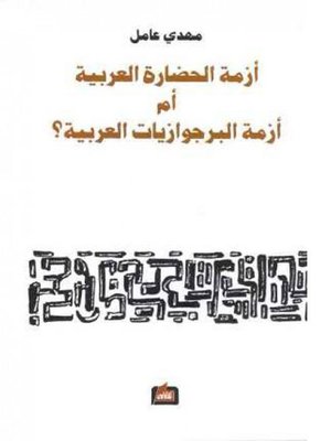 cover image of أزمة الحضارة العربية أم أزمة البرجوازيات العربية ؟